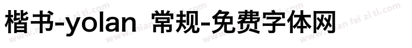 楷书-yolan 常规字体转换